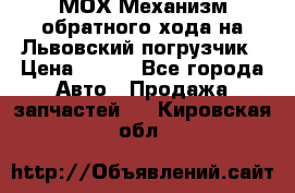 МОХ Механизм обратного хода на Львовский погрузчик › Цена ­ 100 - Все города Авто » Продажа запчастей   . Кировская обл.